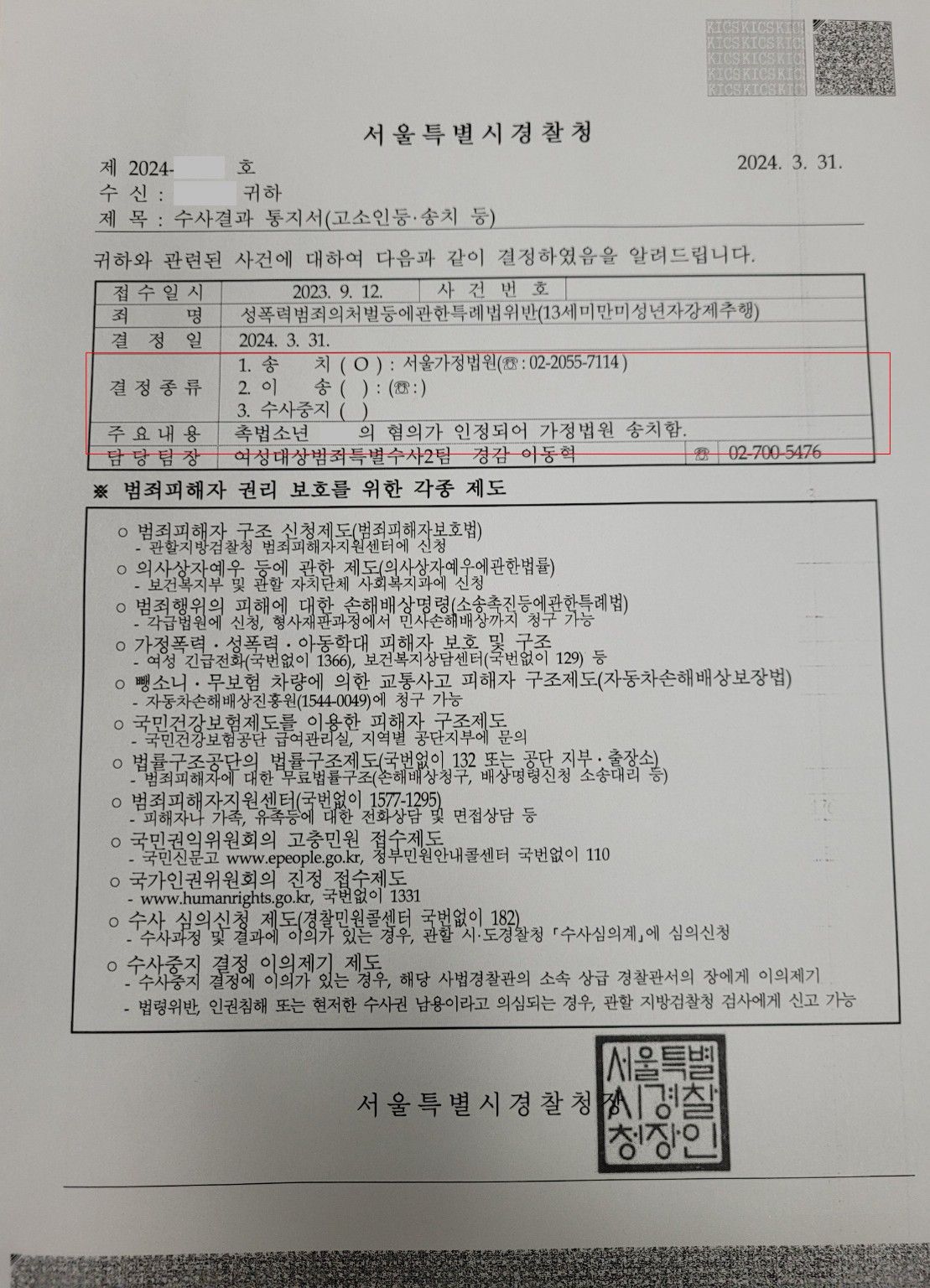 아청법상 강제추행 기소의견 송치 사례 이미지 1