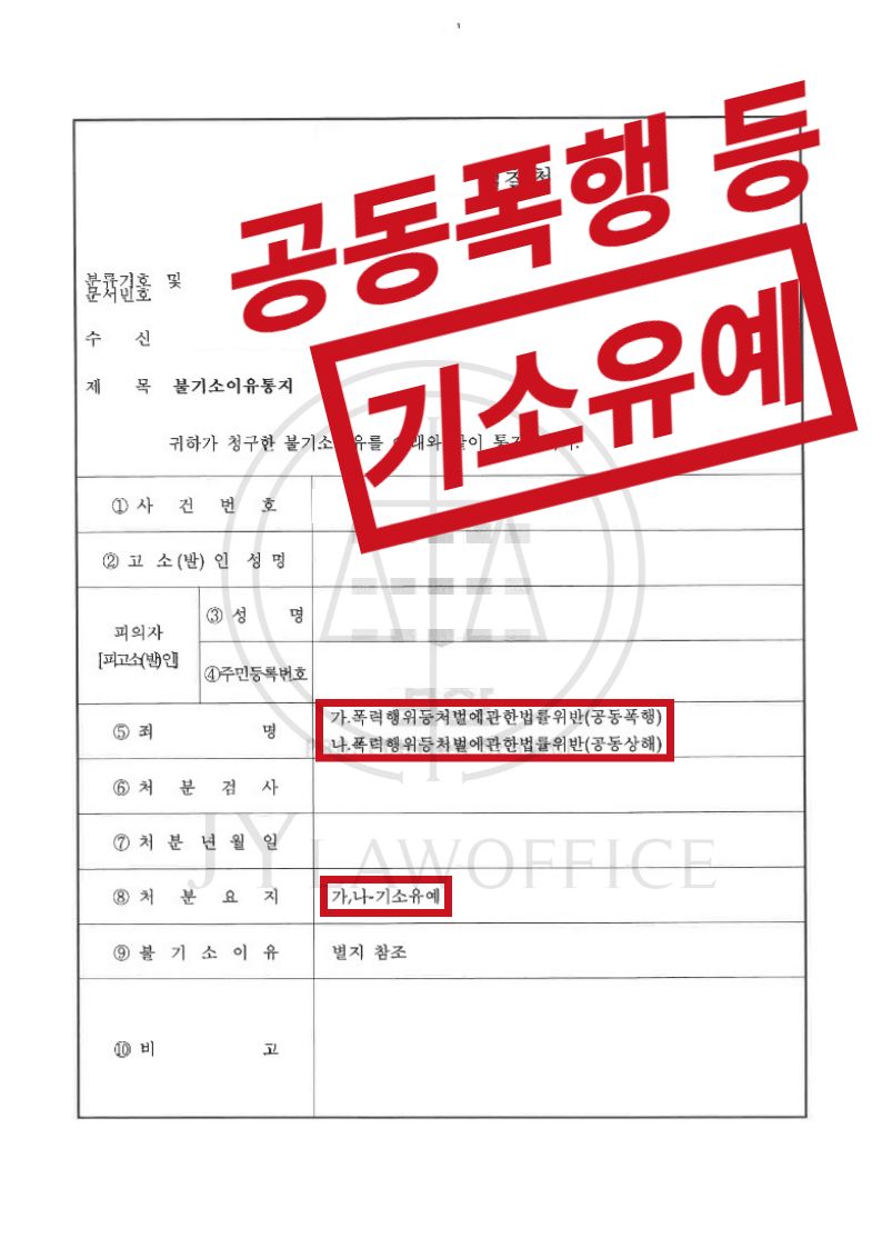 공동폭행/공동상해, 가중처벌 피하고 기소유예 이미지 1