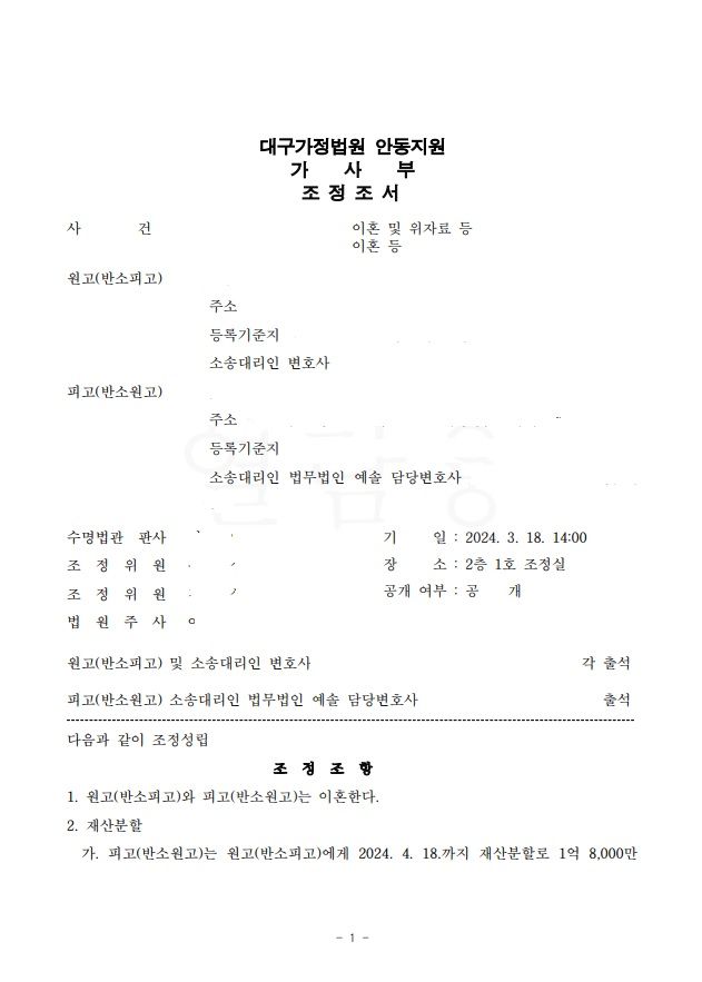황혼 이혼 소송 위자료 및 재산 분할 조정 성립 이미지 1