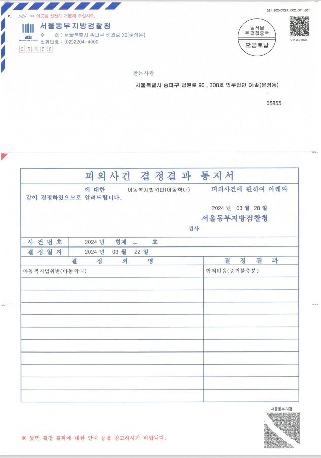 아동복지법위반(아동학대) 무혐의 처분 이미지 1