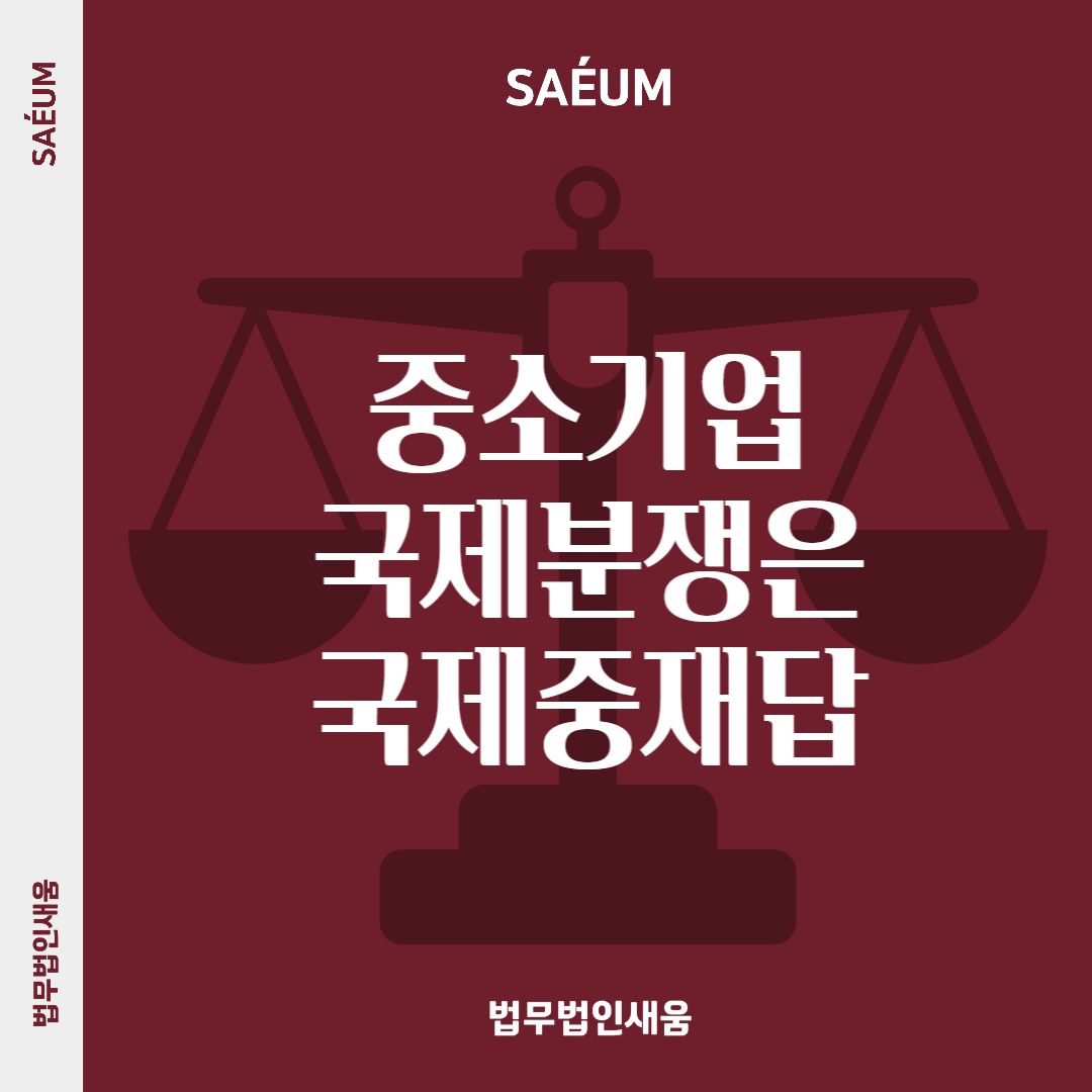0723_무역분쟁 국제소송, 중소기업이라면 국제중재가 대안 이미지 1
