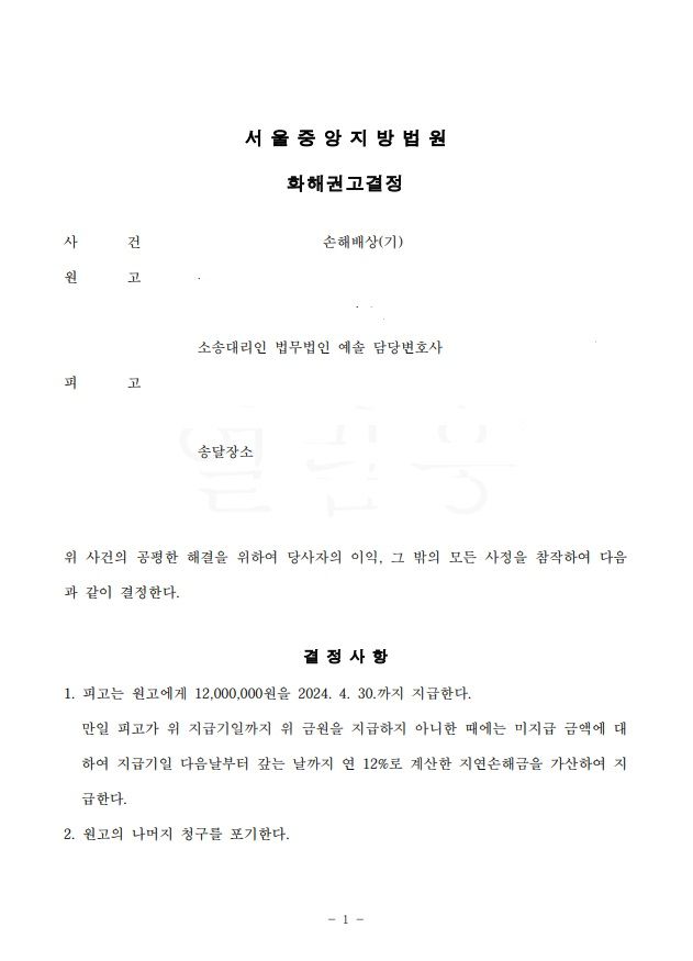 폭행 손해배상청구 화해권고결정 이미지 1