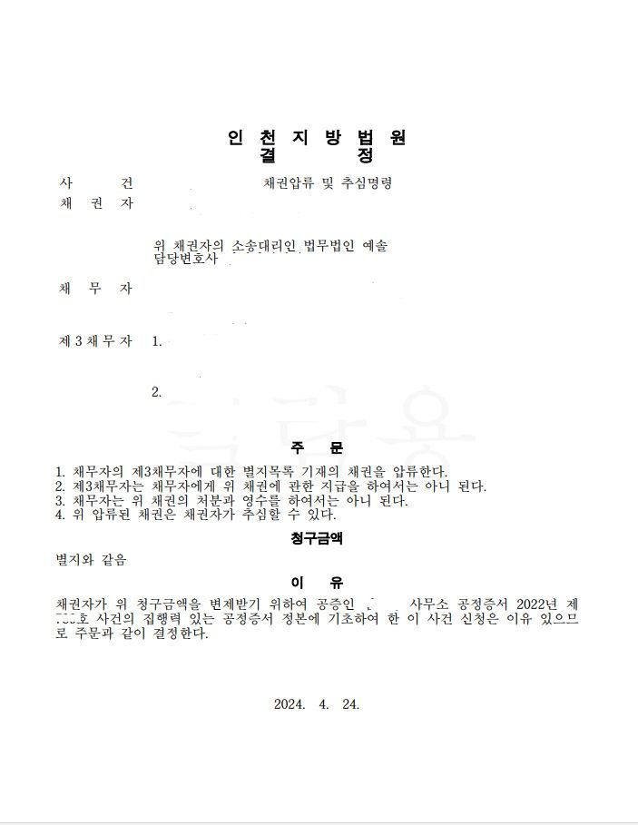 법인 채권압류 및 추심명령 승소 이미지 1