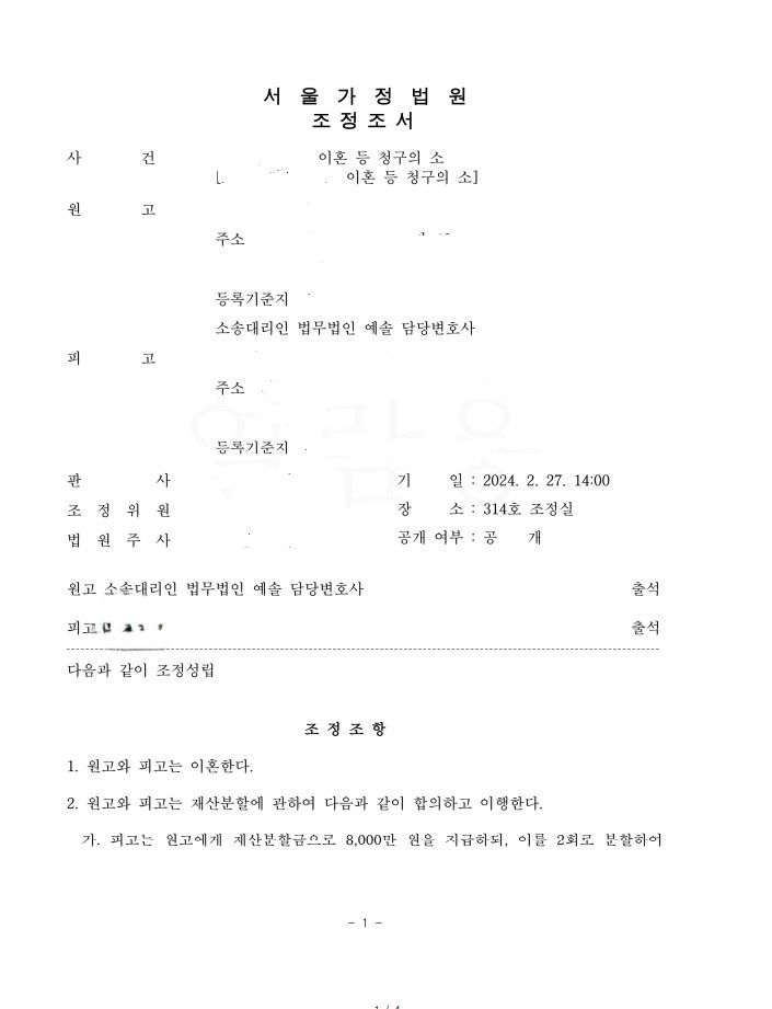 이혼조정 재산분할 성공 사례 이미지 1