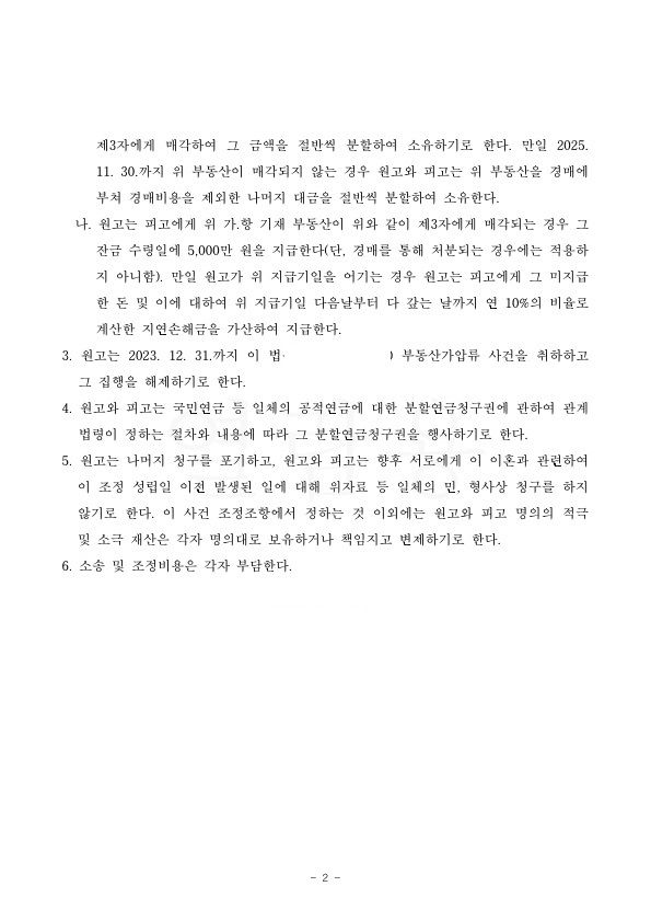 조정이혼신청 성립 성공사례 이미지 2