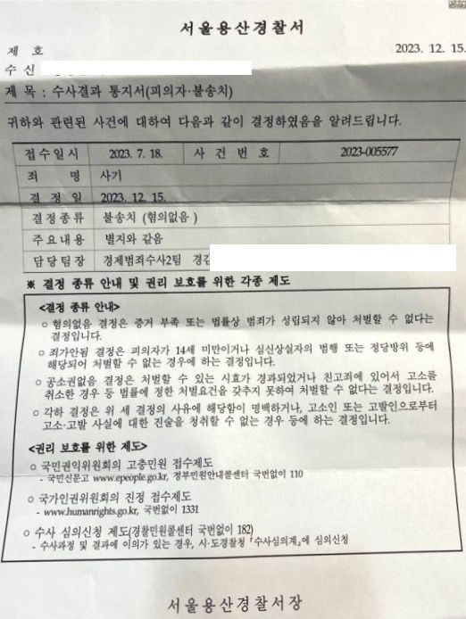 사기 피의자 불송치 결정(무혐의) 이미지 1