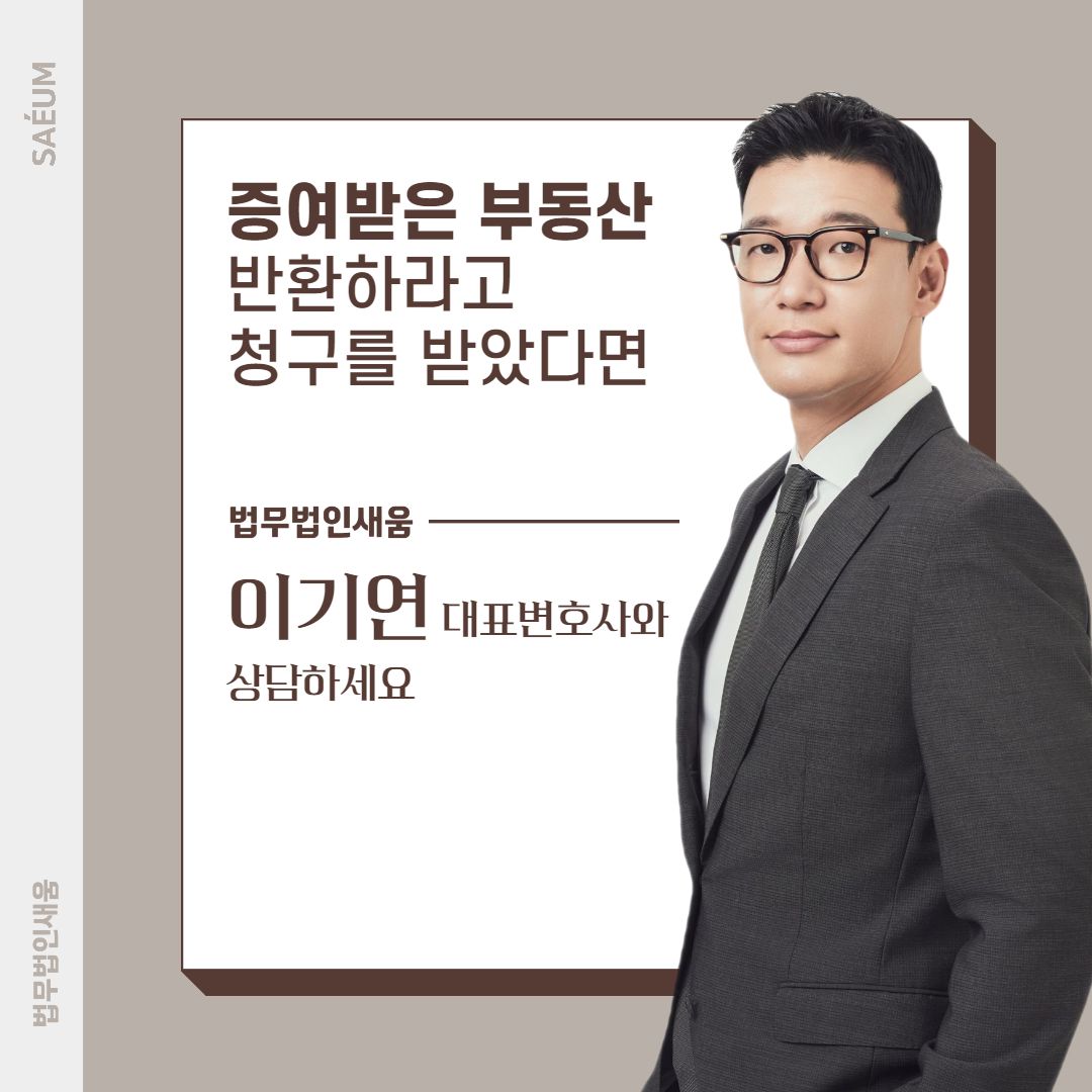 0724_증여받은 부동산 억울하게 매매대금반환 청구를 받았다면 이미지 2