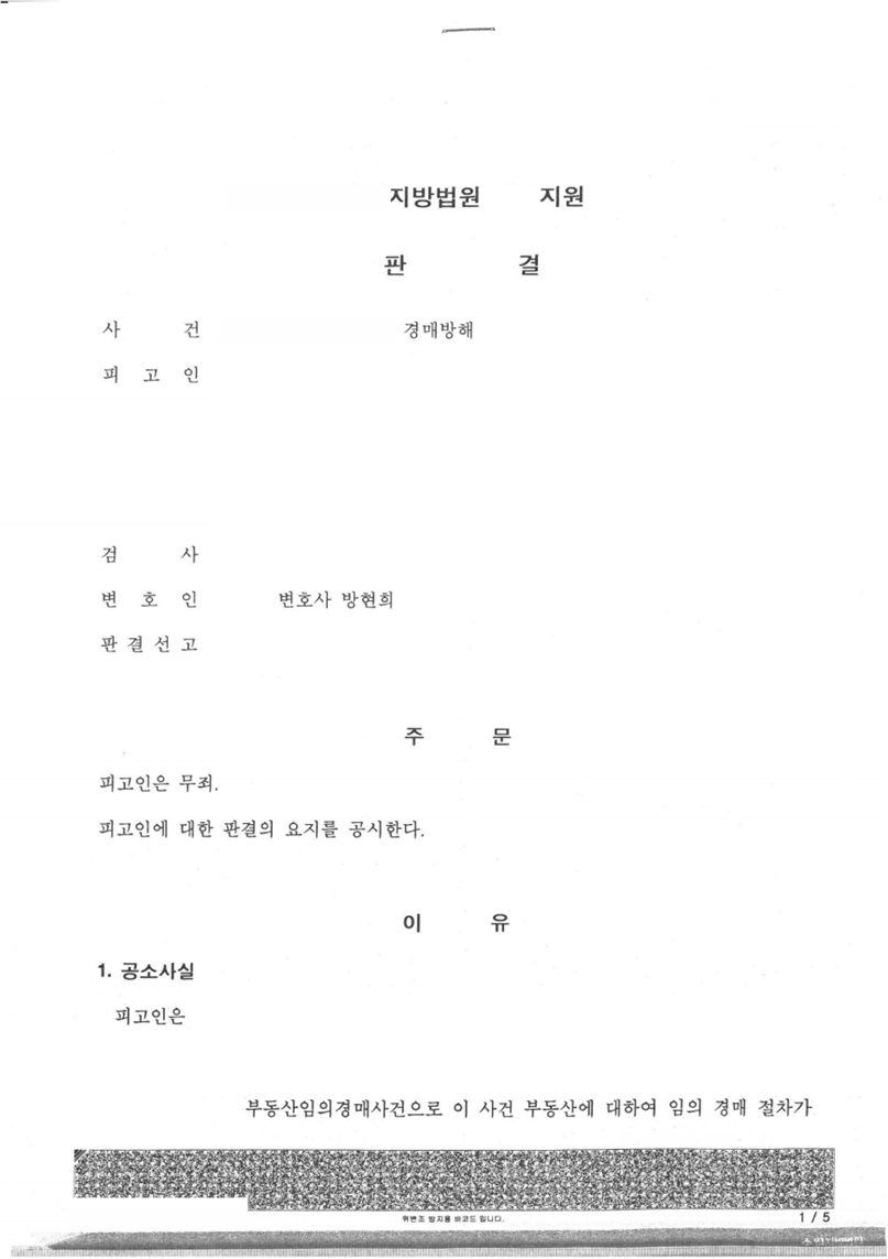 경매방해 사건 무죄 판결 성공사례 이미지 1