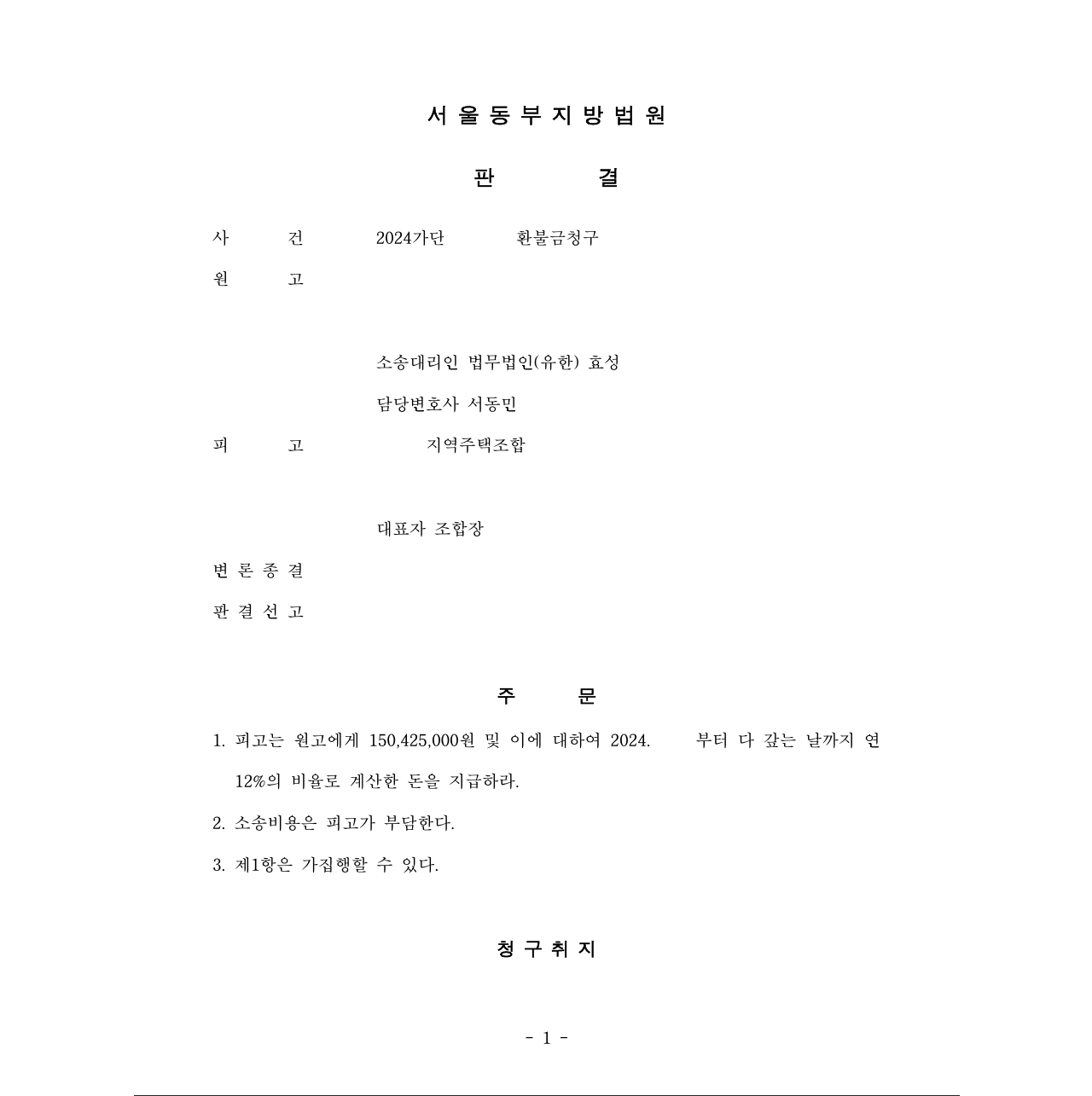 지역주택조합에서 탈퇴하고 분담금을 환불받은 사건 이미지 1