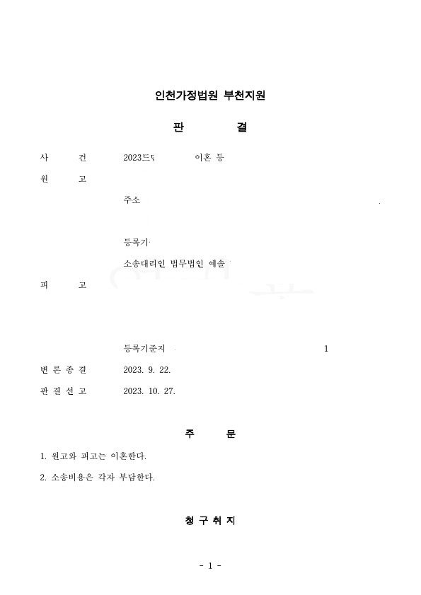 행방불명 이혼소송 성공사례 이미지 1
