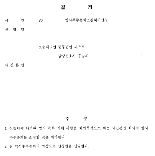 [임시주총소집허가신청] 소집 허가 및 의뢰인 의장 선임 이미지 1
