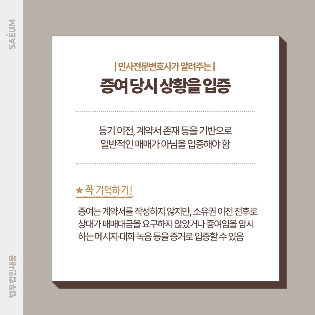 0724_증여받은 부동산 억울하게 매매대금반환 청구를 받았다면 이미지 1