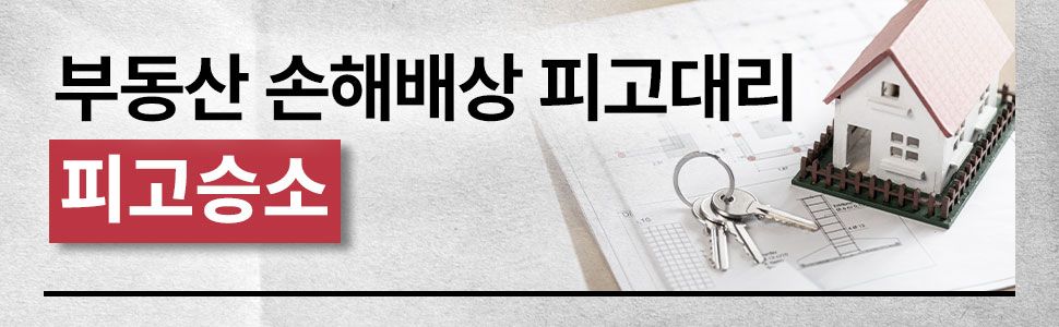 부동산 손해배상 피고승소 성공사례 이미지 1