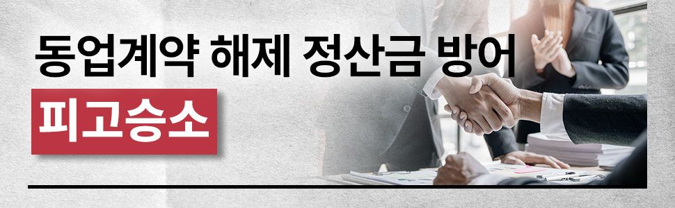 동업계약해제 매매대금반환 피고입장 방어 전부승소 성공사례 이미지 1