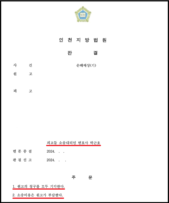 부동산 손해배상 피고승소 성공사례 이미지 1