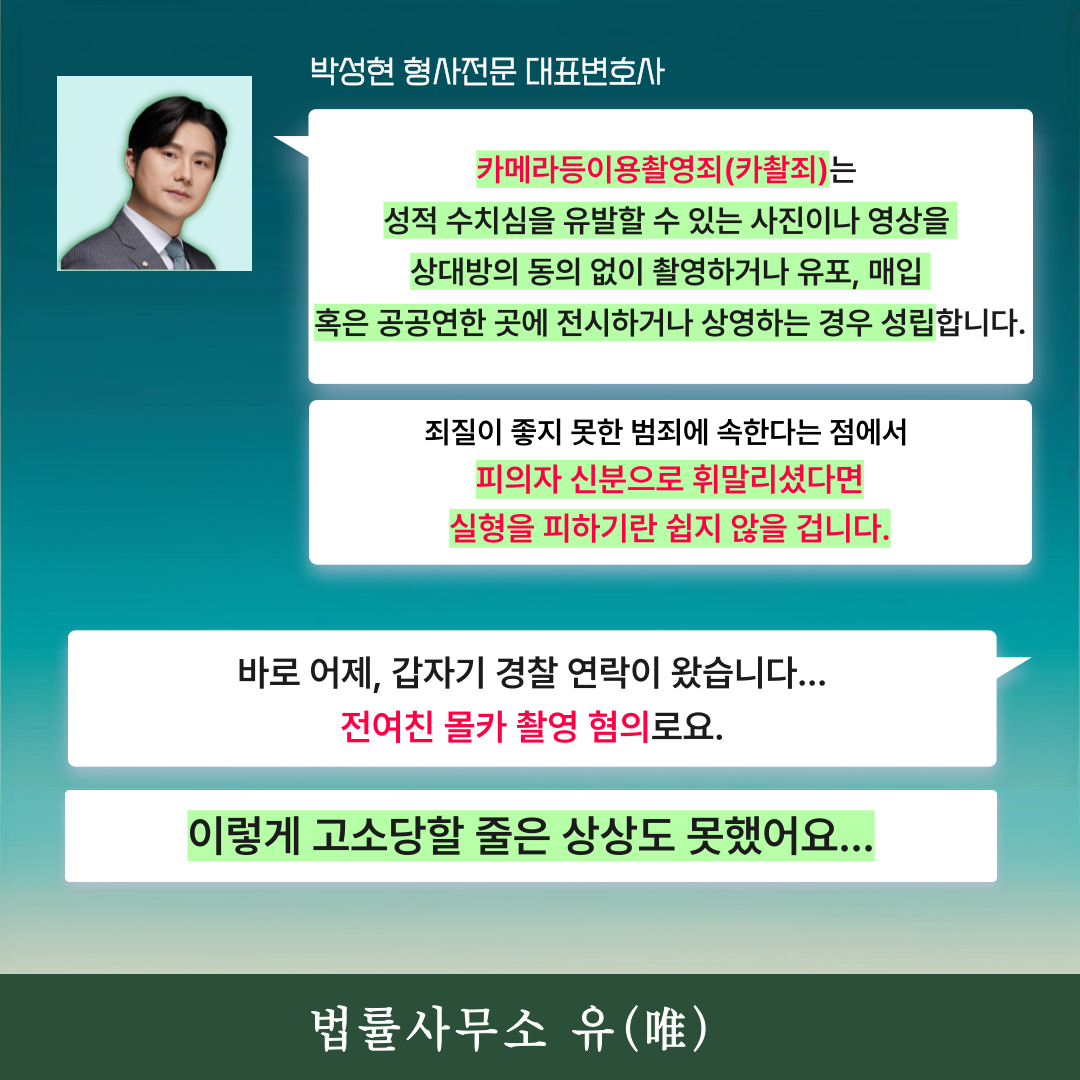 [박성현변호사 카드뉴스] 전여자친구에게 몰카고소 당했습니다... 이미지 1