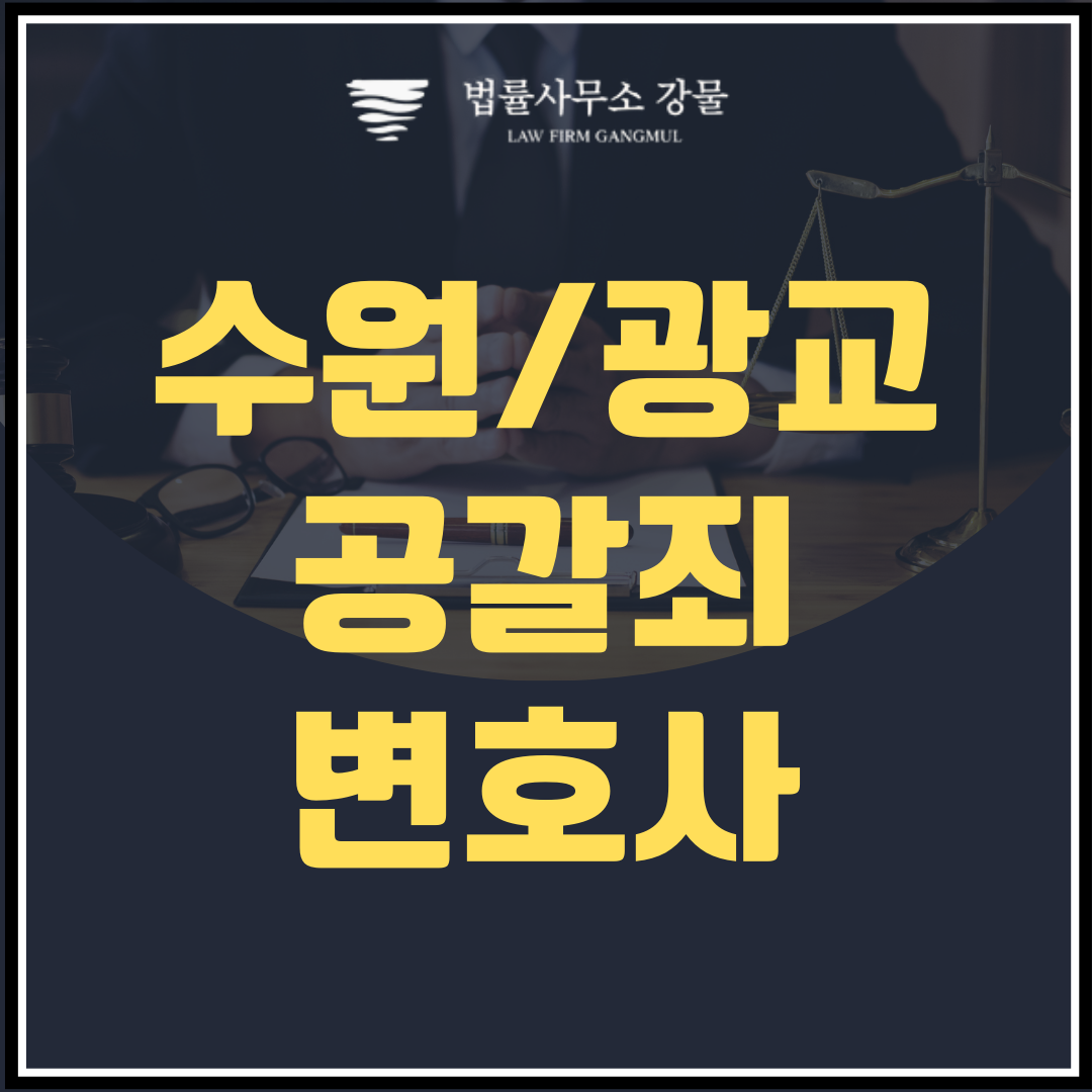 협박죄와 공갈죄의 차이 및 대응 ft. 유튜버 구제역 쯔양 공갈 이미지 1