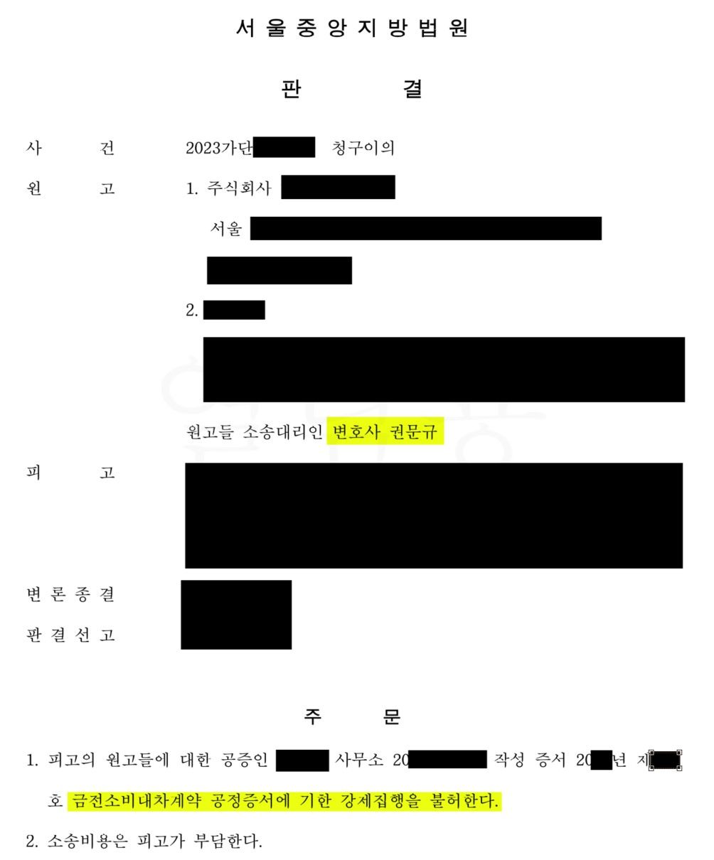 [인감증명서와 공정증서를 무효로 만든 청구이의의소] - 전부승소 이미지 1