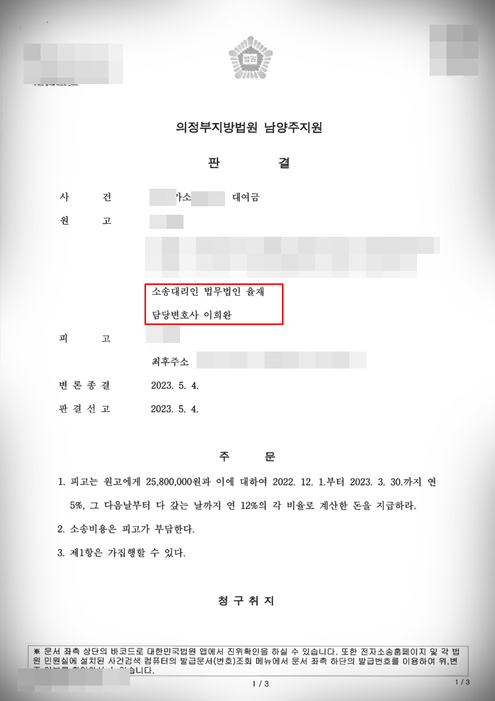 [대여금 소송] 2천8백만 원 전부 승소 이미지 1