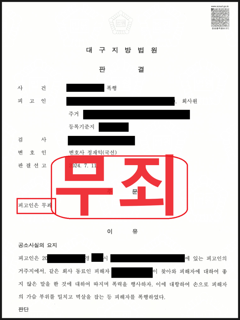 쌍방폭행으로 기소되었으나 정당방위를 인정받아 무죄가 된 사례 이미지 1