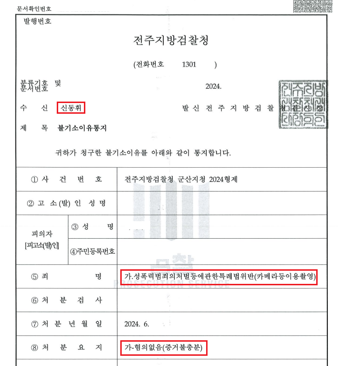 성폭력처벌법위반(카메라등이용촬영) / 혐의없음(증거불충분) 이미지 1