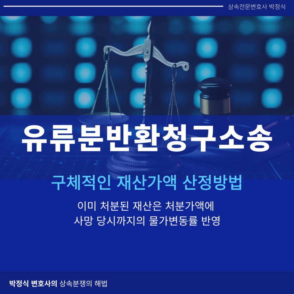 유류분반환소송에서의 구체적인 재산가액(특별수익)을 산정하는 방법 이미지 1