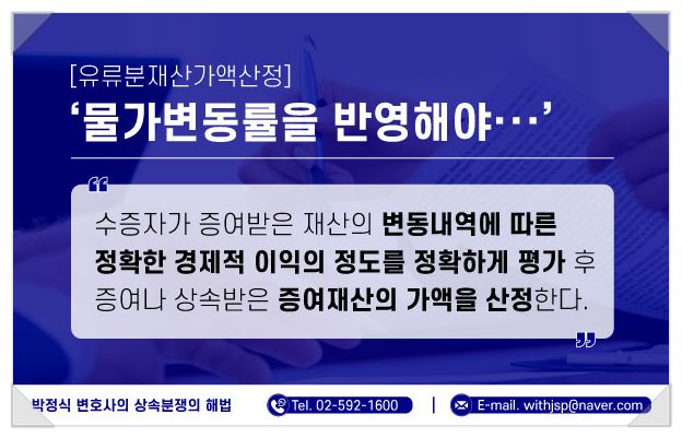 유류분반환소송에서의 구체적인 재산가액(특별수익)을 산정하는 방법 이미지 2