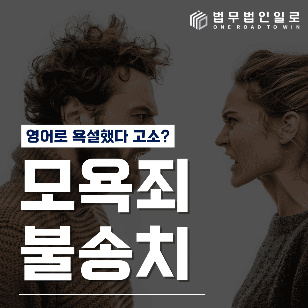 <성공사례> 영어로 욕설? 모욕죄 불송치로 종결 이미지 1