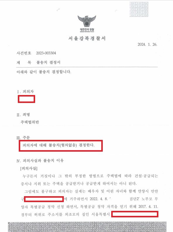 [불송치] 주택법위반 불송치 종결 성공사례 이미지 1