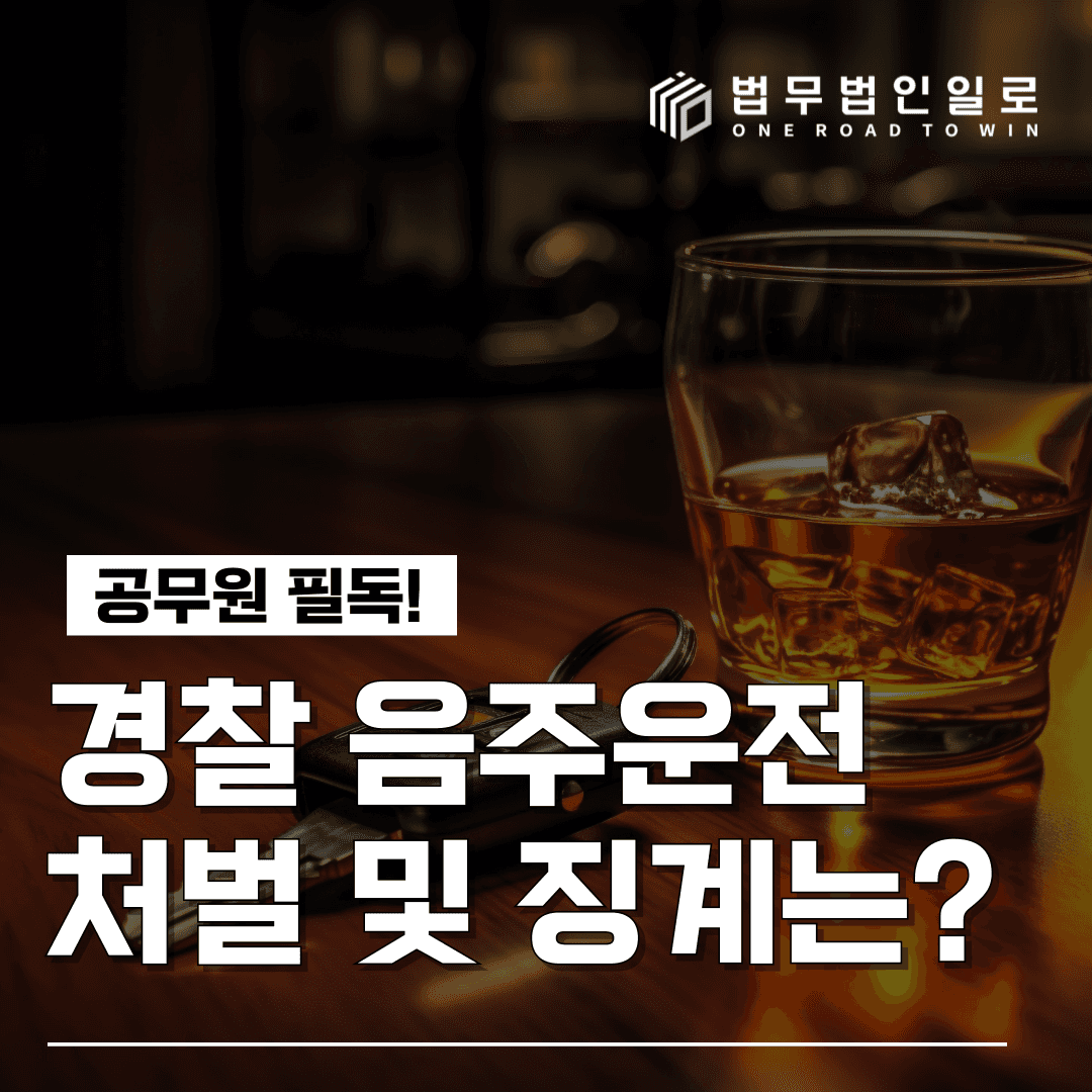 경찰공무원, 경찰관음주운전 처벌 수위 및 대응방법 이미지 4