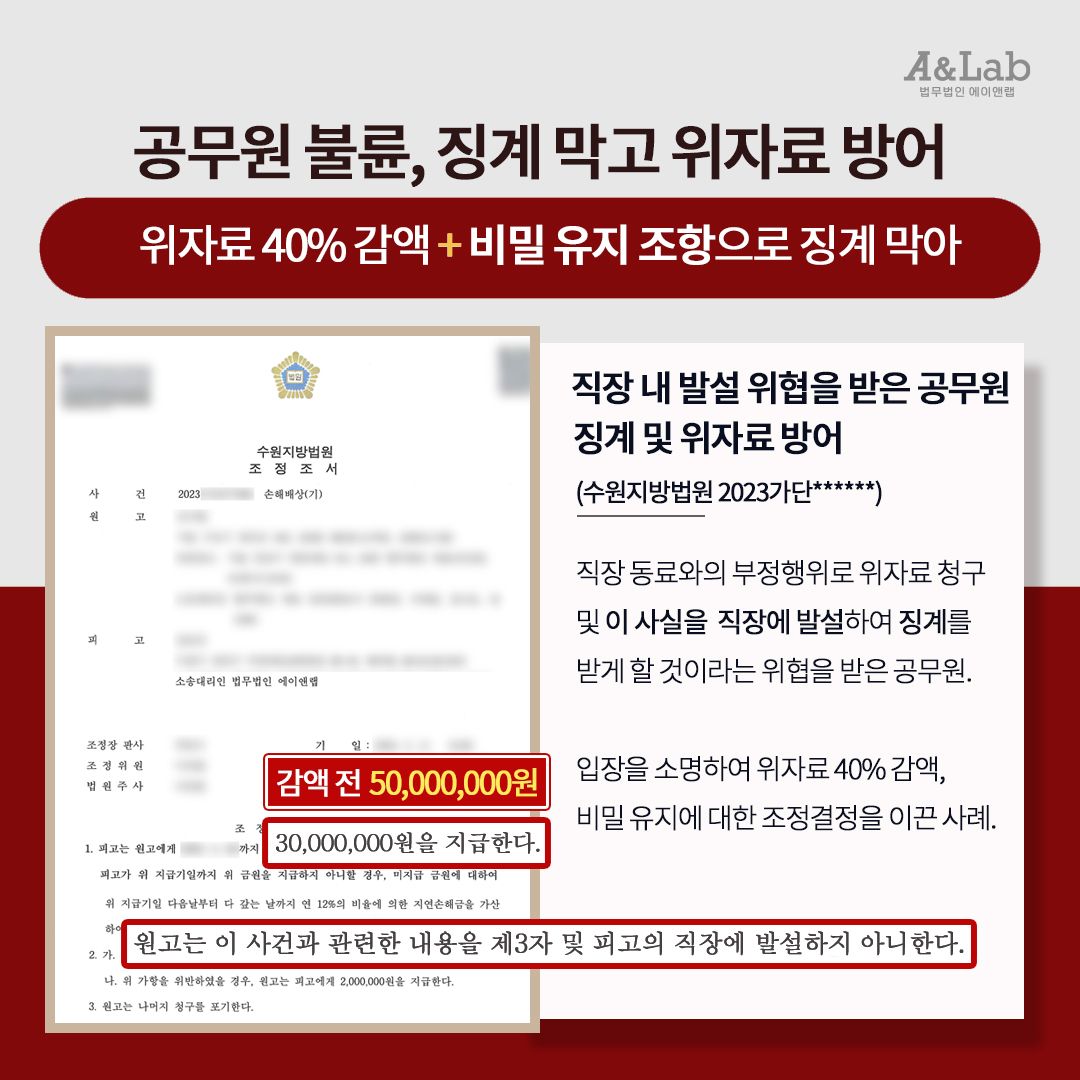[상간소송] 공무원 불륜, 징계 막고 위자료 방어 성공! 이미지 1
