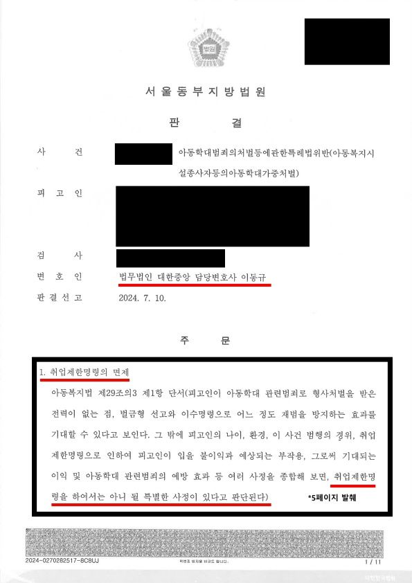 어린이집 원장 신체적 아동학대 42회 벌금형, 취업제한 면제 이미지 1