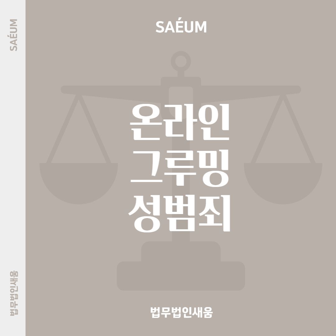 0730_온라인성범죄 그루밍성범죄, 성범죄전문변호사와 함께 해결 이미지 1