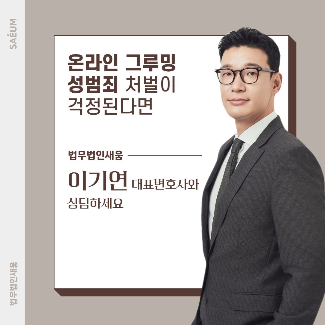 0730_온라인성범죄 그루밍성범죄, 성범죄전문변호사와 함께 해결 이미지 2