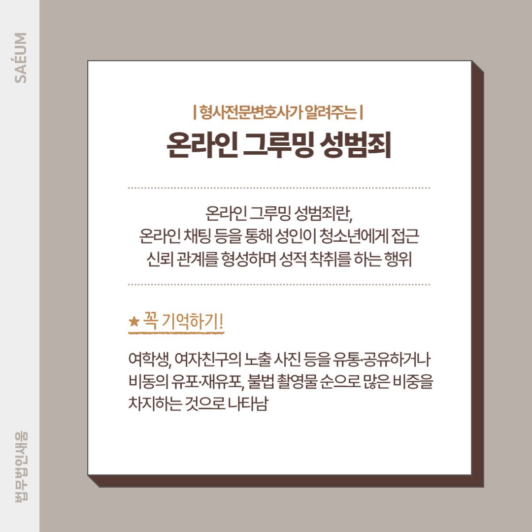 0730_온라인성범죄 그루밍성범죄, 성범죄전문변호사와 함께 해결 이미지 2