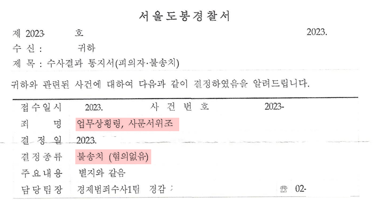 업무상횡령, 사문서위조 '수사단계'에서 불송치 결정 건 이미지 1