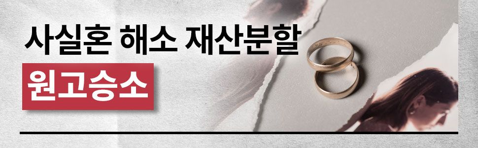 사실혼재산분할 성공사례 이미지 1