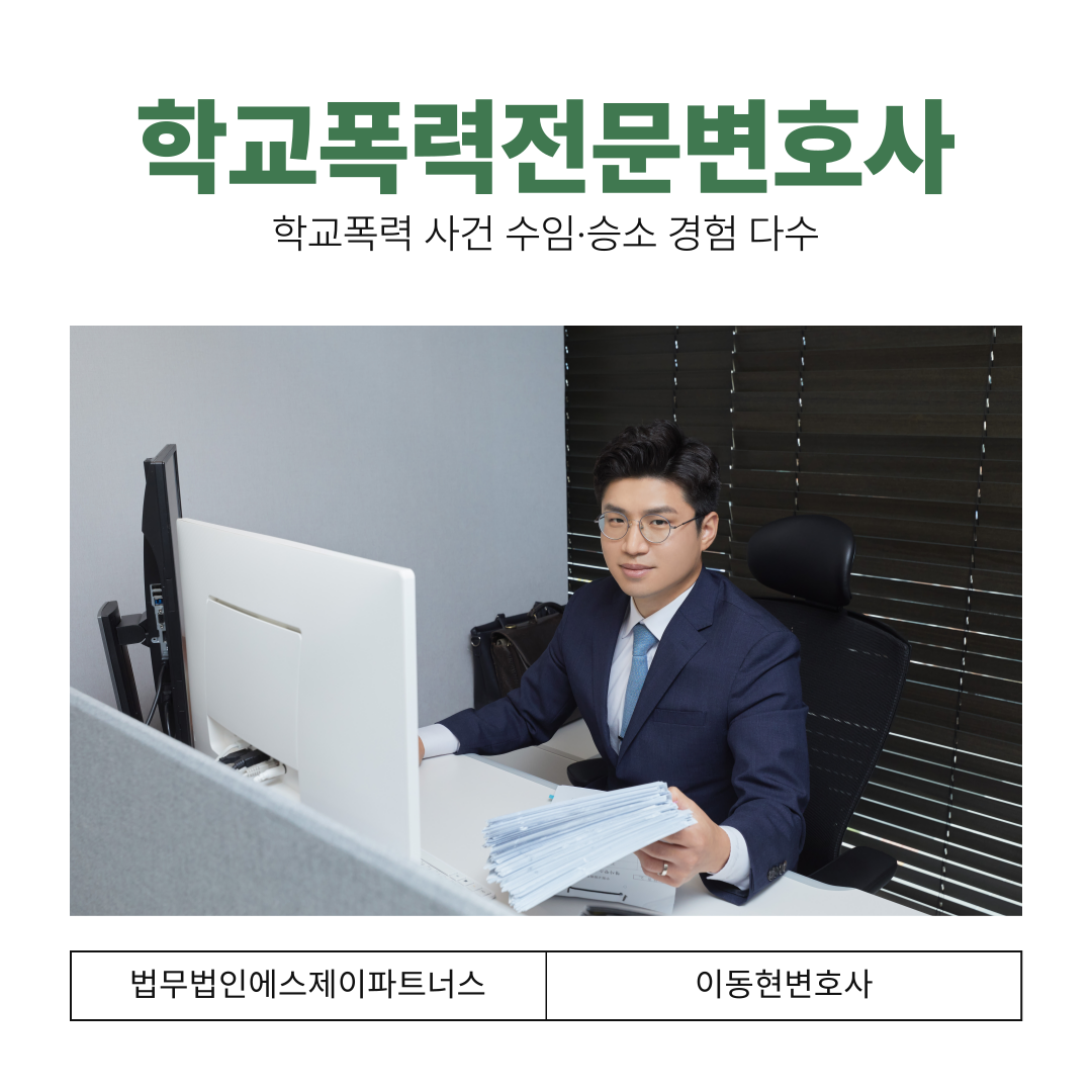 남양주학교폭력변호사 학폭위 처분, 고소대리 성공사례 이미지 1