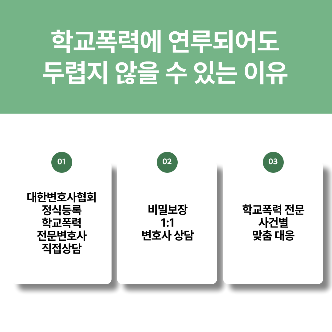남양주학교폭력변호사 학폭위 처분, 고소대리 성공사례 이미지 2