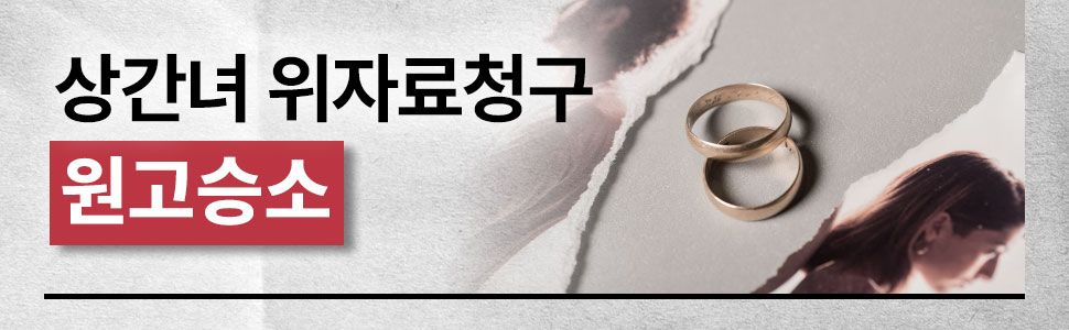 상간녀 위자료소송 성공사례 이미지 1