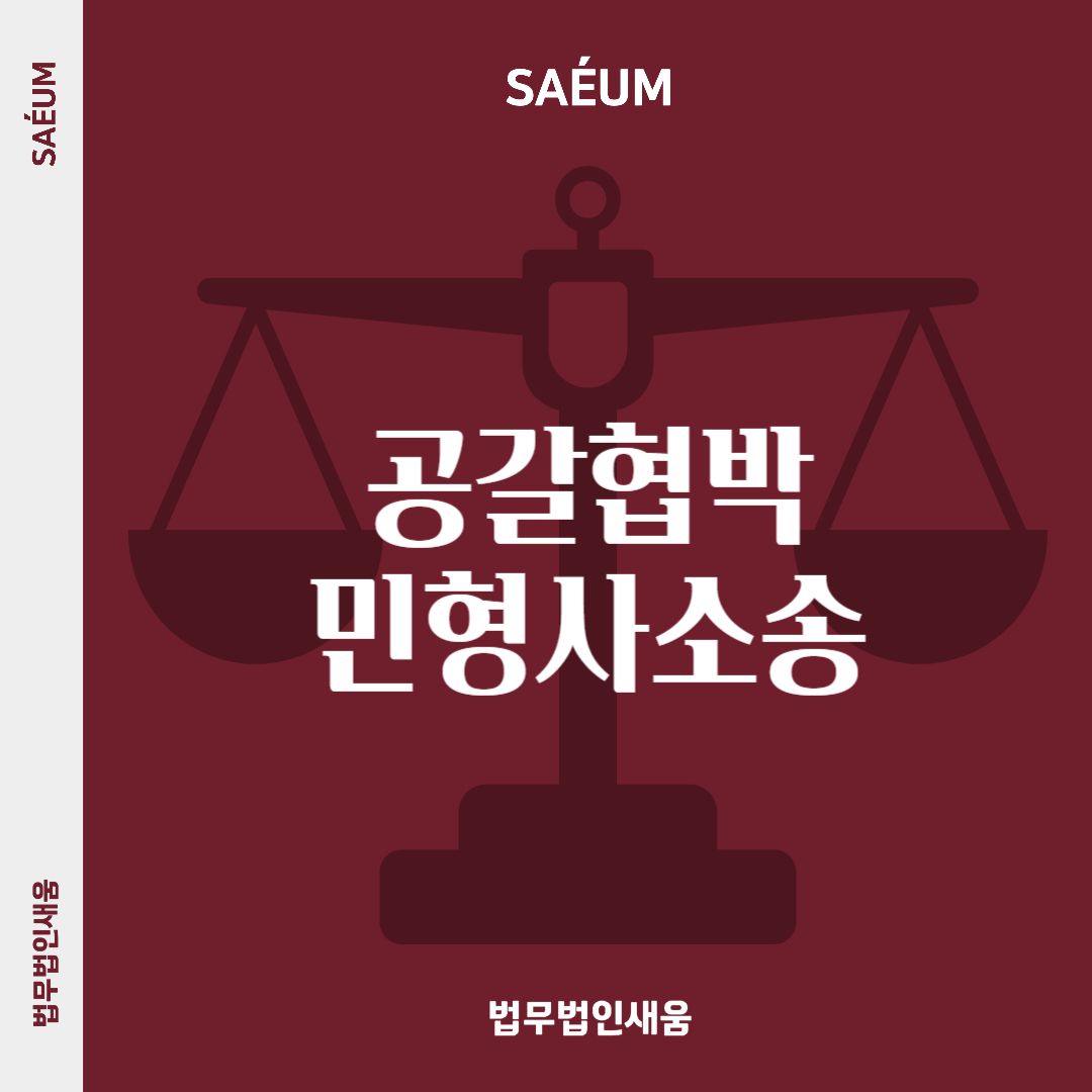 0726_공갈협박죄 성립한다면 형사고소에 손해배상금까지 이미지 1