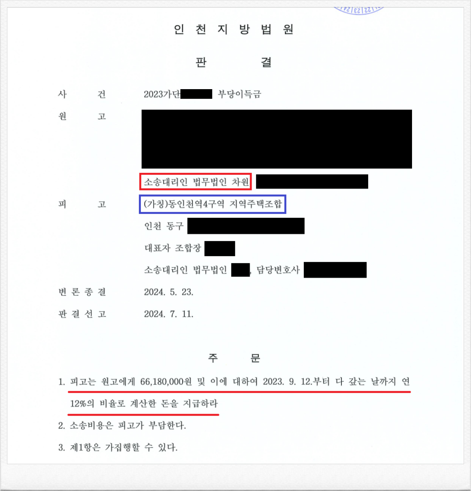 동인천역4구역 지역주택조합 상대 조합원 분담금 반환판결 성공! 이미지 1