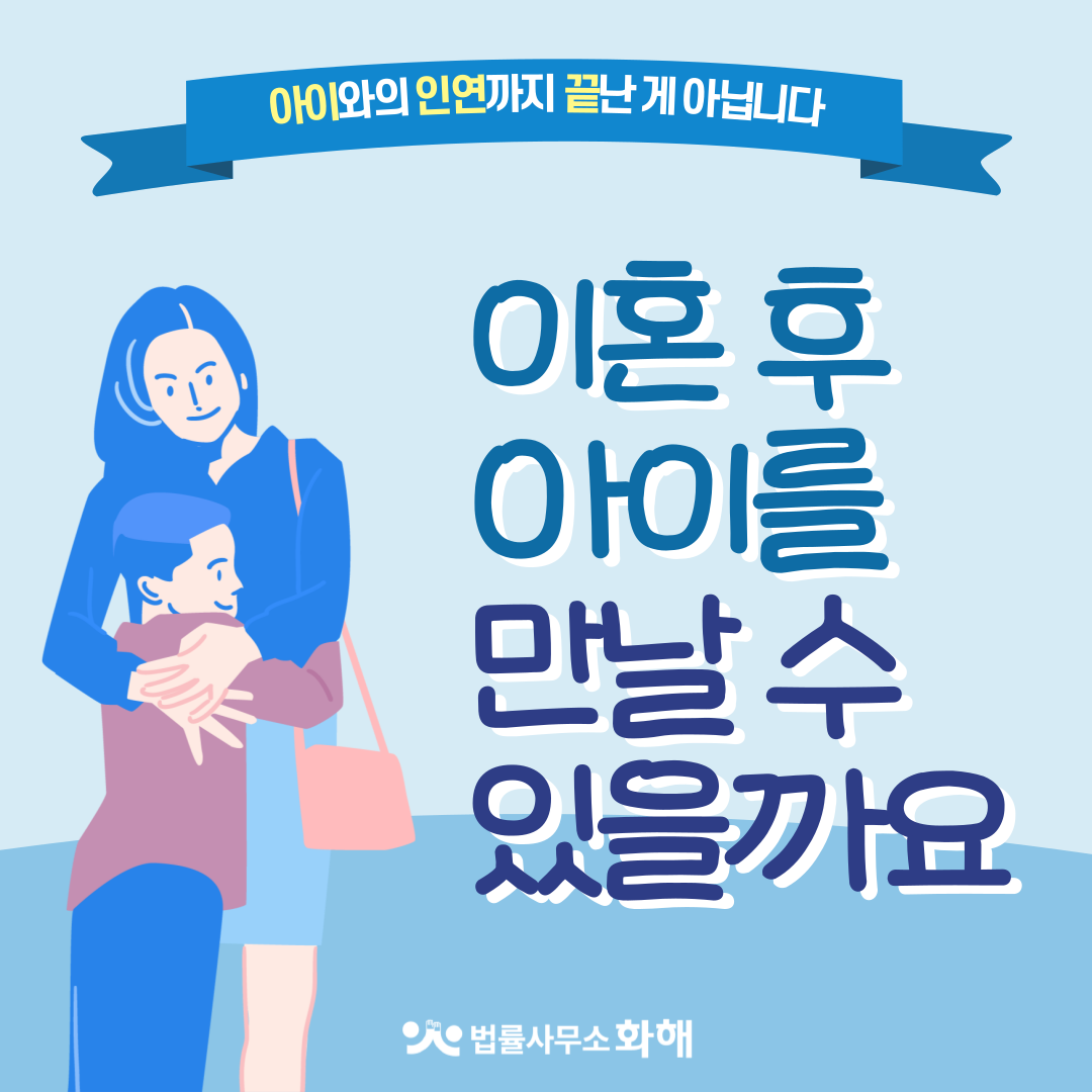 면접교섭권, 이혼 후 아이를 만날 수 있는 권리 이미지 1