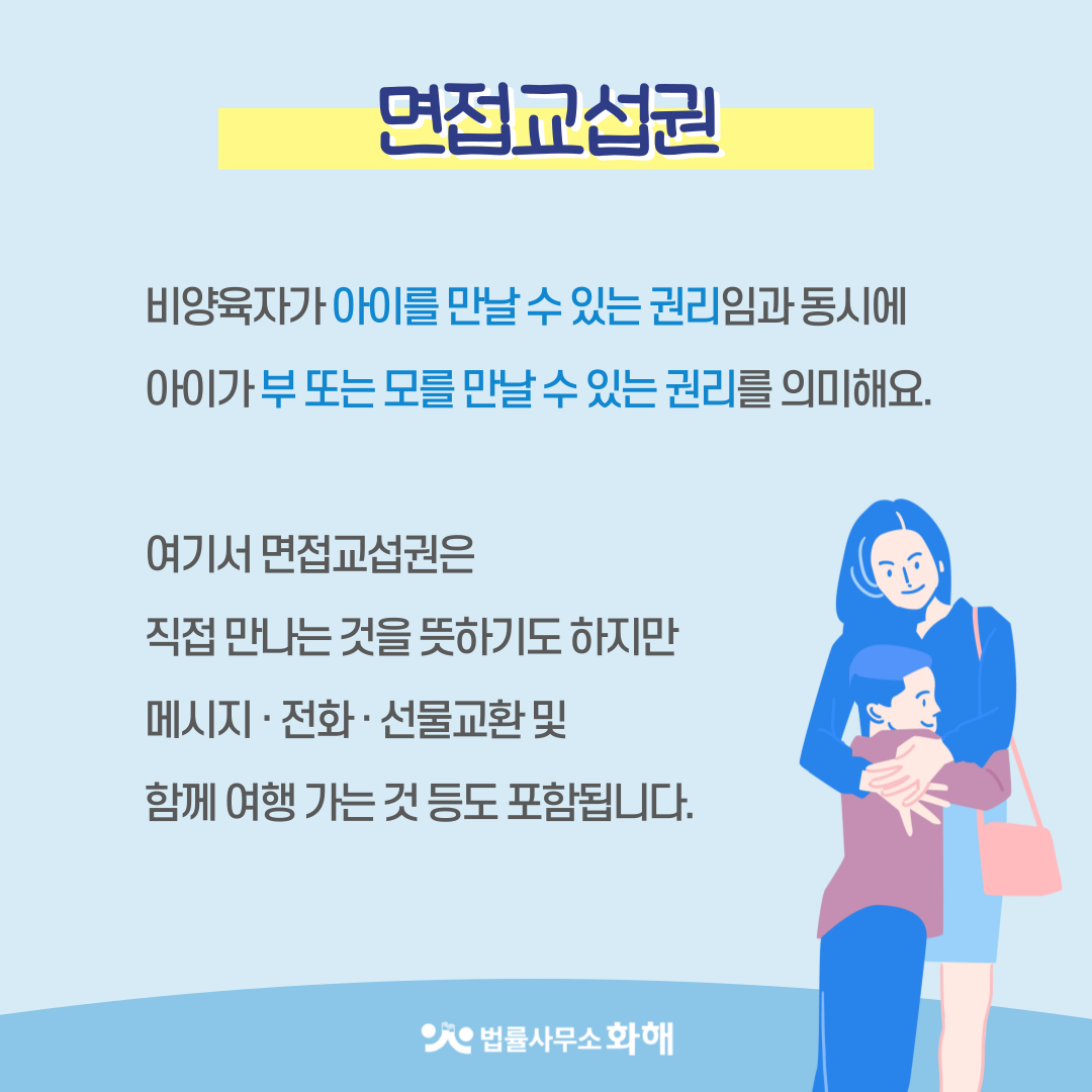 면접교섭권, 이혼 후 아이를 만날 수 있는 권리 이미지 2