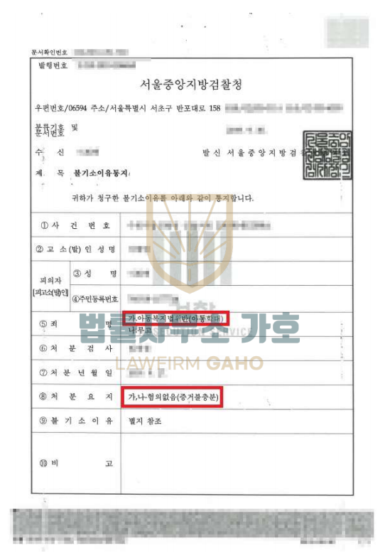 아동복지법위반 [ 혐의없음 ] 이미지 5