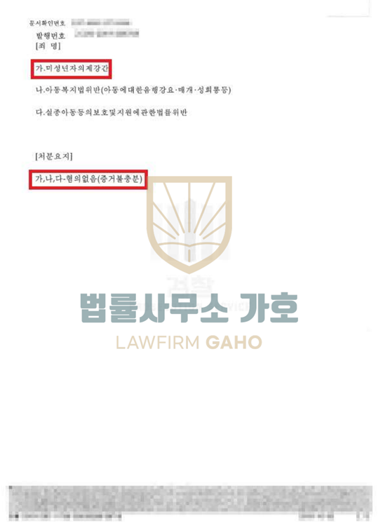 ✔ 미성년자의제강간 [ 혐의없음 ] 이미지 5
