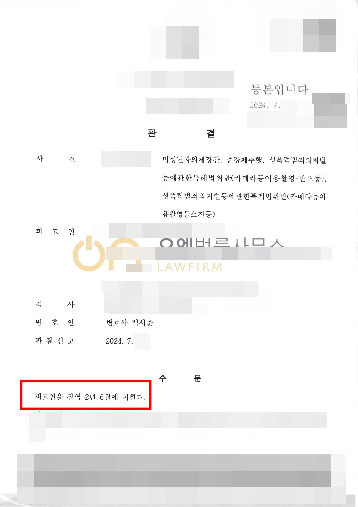 미성년자의제강간등 - 징역2년6개월 이미지 1