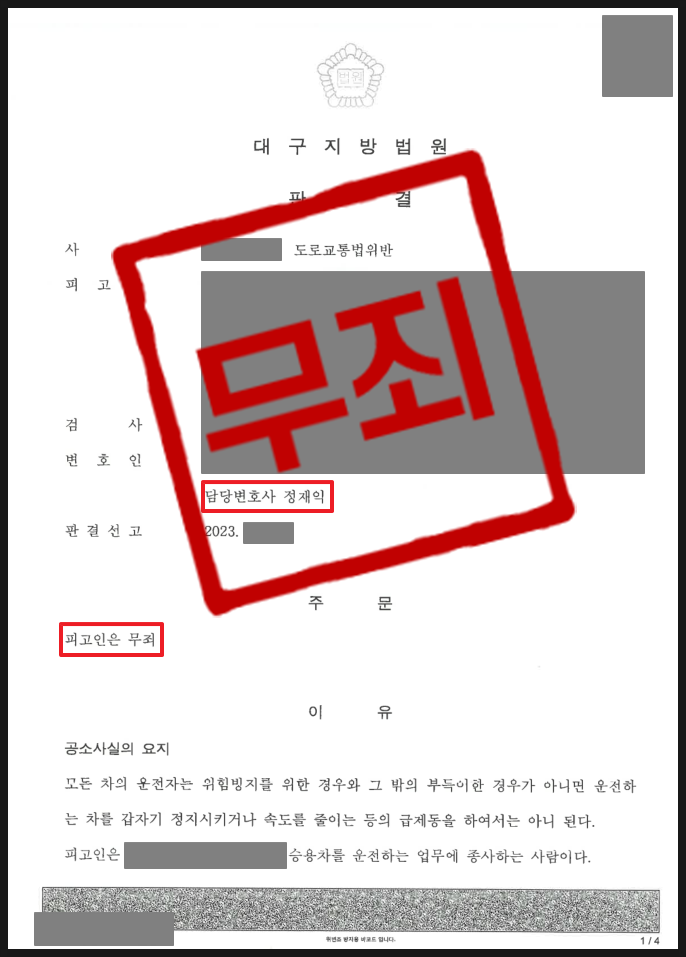 [무죄]급제동 보복운전 혐의로 기소되었으나 무죄 판결 이미지 1