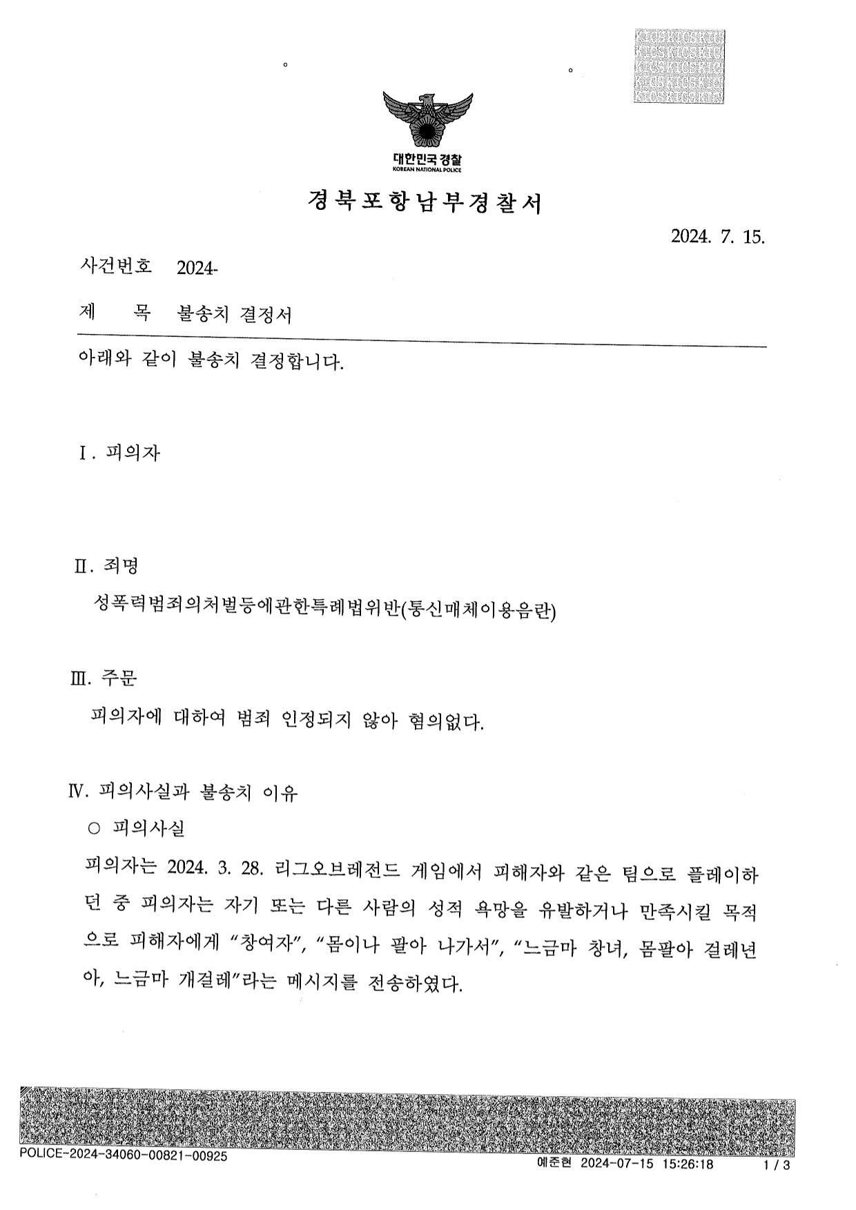 통매음 불송치-롤,실제여성에게 \