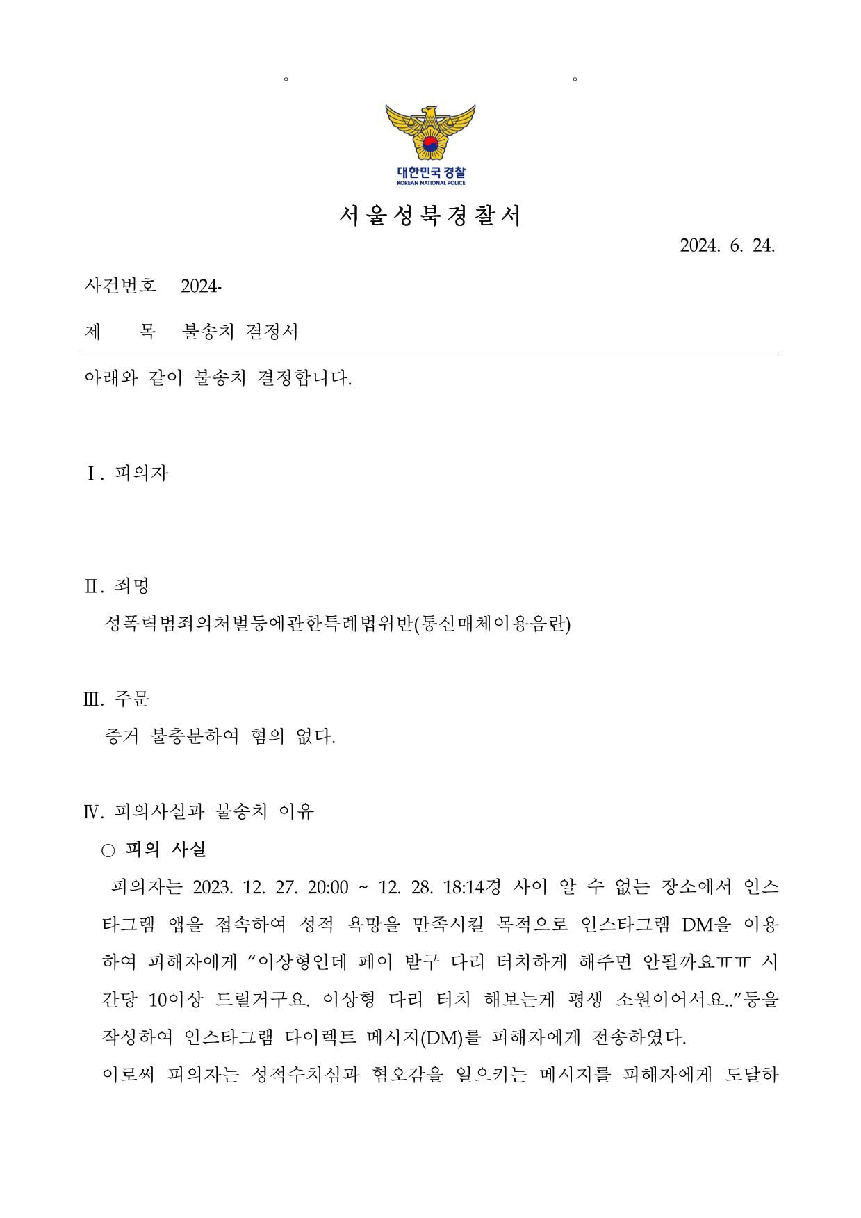 통매음 불송치-인스타, 유명여성인플루언서에게 2개월 동안 성희롱 이미지 1